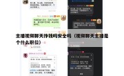 主播视频聊天挣钱吗安全吗（视频聊天主播是个什么职位）