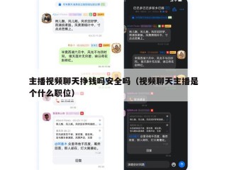 主播视频聊天挣钱吗安全吗（视频聊天主播是个什么职位）