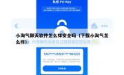 小淘气聊天软件怎么样安全吗（下载小淘气怎么样）