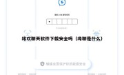 缘欢聊天软件下载安全吗（缘聊是什么）