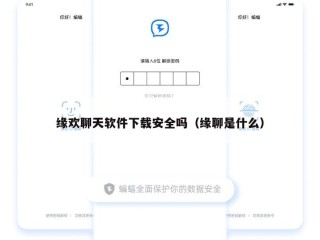 缘欢聊天软件下载安全吗（缘聊是什么）