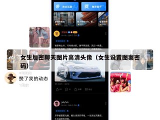 女生加密聊天图片高清头像（女生设置图案密码）