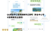 QQ安全中心能找回聊天记录吗（安全中心可以查看聊天记录吗）