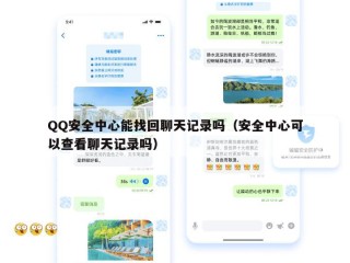 QQ安全中心能找回聊天记录吗（安全中心可以查看聊天记录吗）