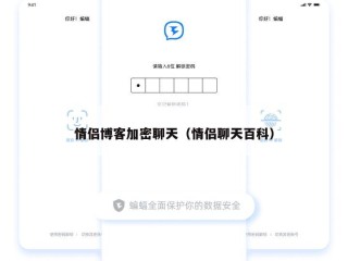 情侣博客加密聊天（情侣聊天百科）
