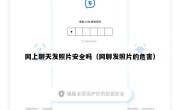 网上聊天发照片安全吗（网聊发照片的危害）