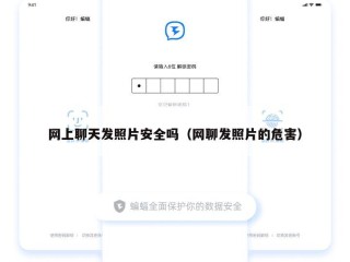 网上聊天发照片安全吗（网聊发照片的危害）