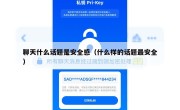 聊天什么话题是安全感（什么样的话题最安全）