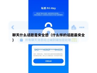 聊天什么话题是安全感（什么样的话题最安全）