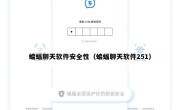 蝙蝠聊天软件安全性（蝙蝠聊天软件251）