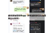 通讯录加密软件app（手机通讯录怎么加密用什么软件）