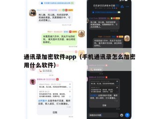 通讯录加密软件app（手机通讯录怎么加密用什么软件）
