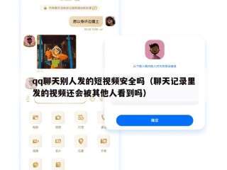 qq聊天别人发的短视频安全吗（聊天记录里发的视频还会被其他人看到吗）
