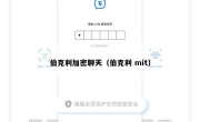 伯克利加密聊天（伯克利 mit）