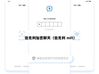 伯克利加密聊天（伯克利 mit）