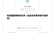 加密圈视频聊天软件（加密软件聊天哪个最好用）