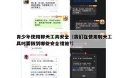 青少年使用聊天工具安全（我们在使用聊天工具时要做到哪些安全措施?）