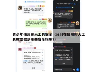 青少年使用聊天工具安全（我们在使用聊天工具时要做到哪些安全措施?）