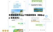 百度蝙蝠聊天app下载最新版本（蝙蝠app 百度百科）