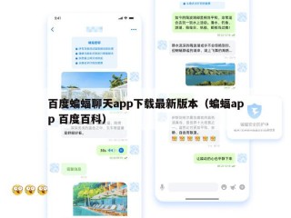 百度蝙蝠聊天app下载最新版本（蝙蝠app 百度百科）