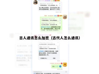 古人通讯怎么加密（古代人怎么通讯）