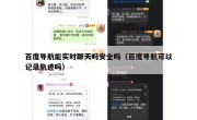 百度导航能实时聊天吗安全吗（百度导航可以记录轨迹吗）