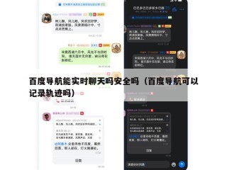 百度导航能实时聊天吗安全吗（百度导航可以记录轨迹吗）