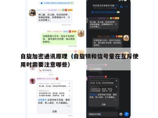 自旋加密通讯原理（自旋锁和信号量在互斥使用时需要注意哪些）