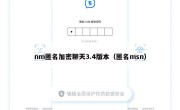 nm匿名加密聊天3.4版本（匿名msn）