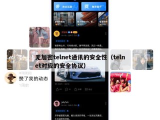 无加密telnet通讯的安全性（telnet对应的安全协议）