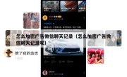 怎么加密广告微信聊天记录（怎么加密广告微信聊天记录呢）
