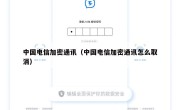 中国电信加密通讯（中国电信加密通讯怎么取消）