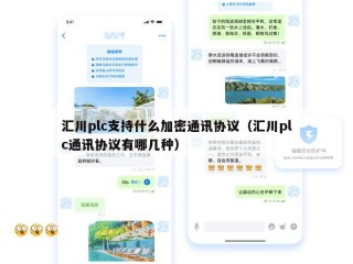 汇川plc支持什么加密通讯协议（汇川plc通讯协议有哪几种）