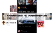 蝙蝠聊天声控软件下载（蝙蝠聊天软件中文版下载）