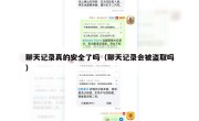 聊天记录真的安全了吗（聊天记录会被盗取吗）