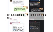 用什么方法聊天安全一点（聊天怎么给人安全感）