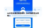 md5怎么通过加密聊天（md5加密怎么实现）