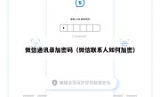 微信通讯录加密码（微信联系人如何加密）