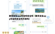 聊天交友app可信吗安全吗（聊天交友app可信吗安全吗可靠吗）