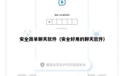 安全简单聊天软件（安全好用的聊天软件）