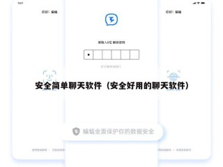 安全简单聊天软件（安全好用的聊天软件）