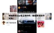 蝙蝠聊天app是正规的吗（蝙蝠聊天软件 官网）