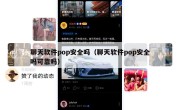 聊天软件pop安全吗（聊天软件pop安全吗可靠吗）
