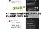 木马软件获取聊天记录安全吗（安装木马软件可以查看别人的聊天记录吗）