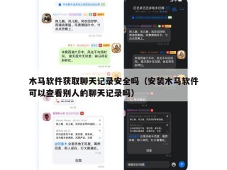 木马软件获取聊天记录安全吗（安装木马软件可以查看别人的聊天记录吗）