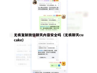 无痕复制微信聊天内容安全吗（无痕聊天cucake）