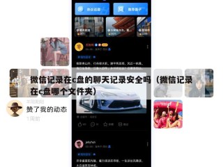 微信记录在c盘的聊天记录安全吗（微信记录在c盘哪个文件夹）