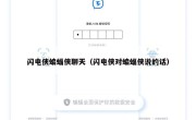 闪电侠蝙蝠侠聊天（闪电侠对蝙蝠侠说的话）
