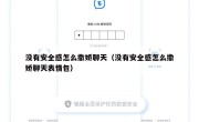 没有安全感怎么撒娇聊天（没有安全感怎么撒娇聊天表情包）