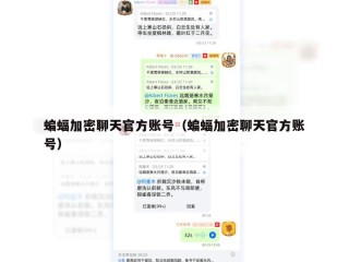 蝙蝠加密聊天官方账号（蝙蝠加密聊天官方账号）